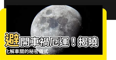 破車關|【車關怎麼解】解開車關謎團！教你用民間法「淨車儀式」破煞運。